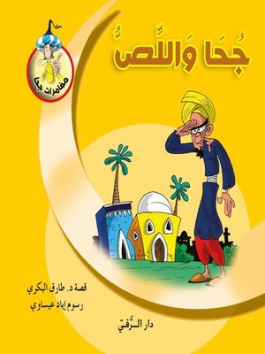 cover image of جحا واللص